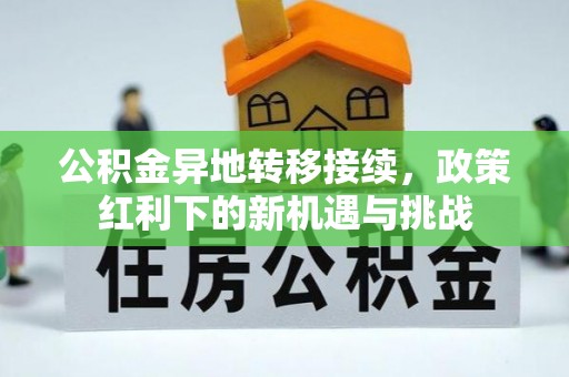 云溪公积金异地转移接续，政策红利下的新机遇与挑战