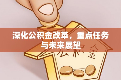 云溪深化公积金改革，重点任务与未来展望