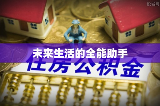 云溪未来生活的全能助手