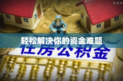 云溪轻松解决你的资金难题