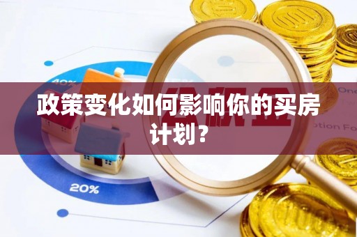 云溪政策变化如何影响你的买房计划？