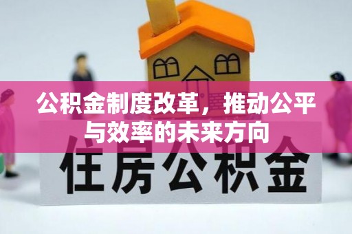 云溪公积金制度改革，推动公平与效率的未来方向