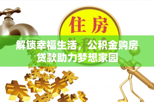云溪解锁幸福生活，公积金购房贷款助力梦想家园