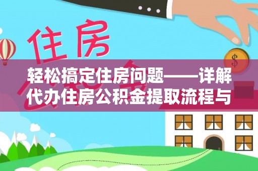 云溪轻松搞定住房问题——详解代办住房公积金提取流程与技巧