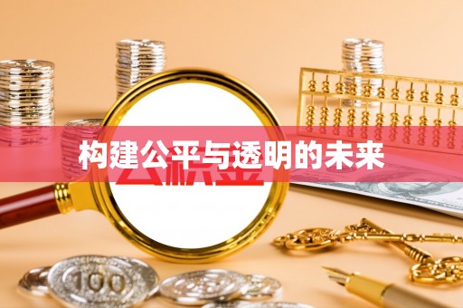 云溪构建公平与透明的未来