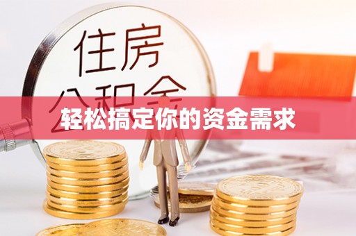 云溪轻松搞定你的资金需求