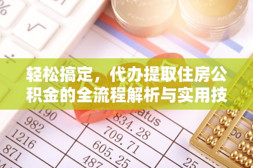 云溪轻松搞定，代办提取住房公积金的全流程解析与实用技巧