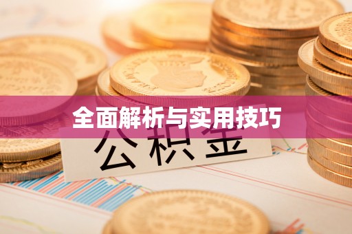 云溪全面解析与实用技巧
