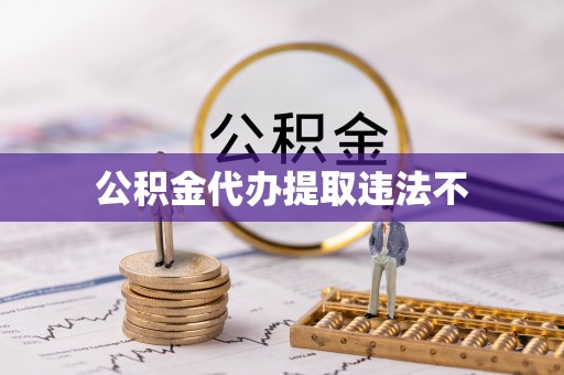 云溪公积金代办提取违法不