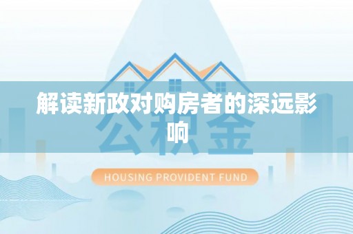 云溪解读新政对购房者的深远影响