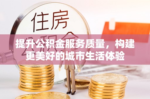 云溪提升公积金服务质量，构建更美好的城市生活体验