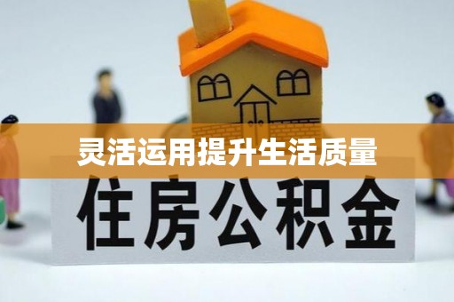 云溪灵活运用提升生活质量