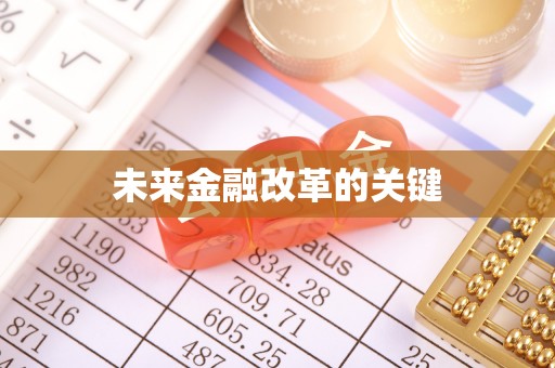 云溪未来金融改革的关键