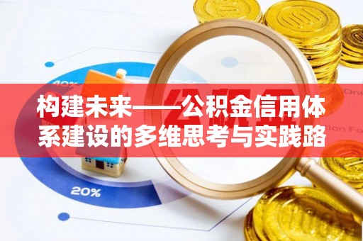 云溪构建未来——公积金信用体系建设的多维思考与实践路径