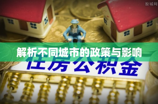 云溪解析不同城市的政策与影响