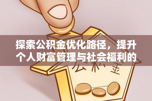 云溪探索公积金优化路径，提升个人财富管理与社会福利的双赢之道
