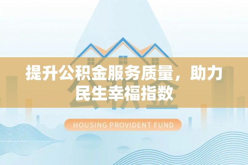 云溪提升公积金服务质量，助力民生幸福指数