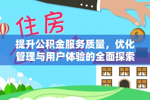 云溪提升公积金服务质量，优化管理与用户体验的全面探索