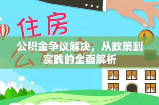 云溪公积金争议解决，从政策到实践的全面解析