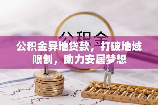 云溪公积金异地贷款，打破地域限制，助力安居梦想