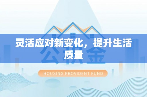 云溪灵活应对新变化，提升生活质量