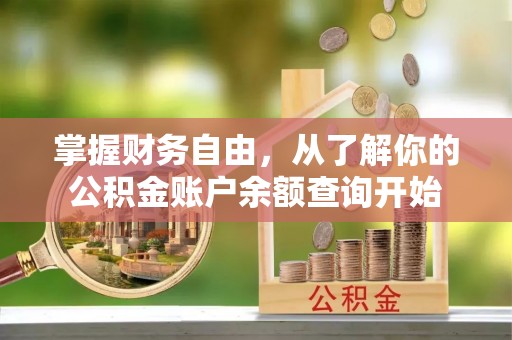 云溪掌握财务自由，从了解你的公积金账户余额查询开始