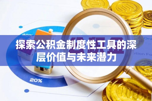 云溪探索公积金制度性工具的深层价值与未来潜力