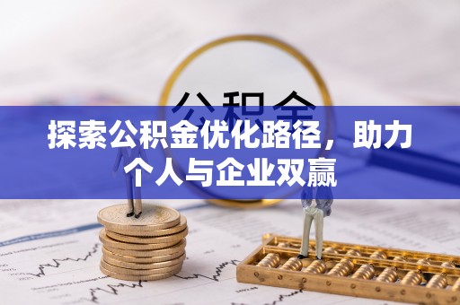 云溪探索公积金优化路径，助力个人与企业双赢