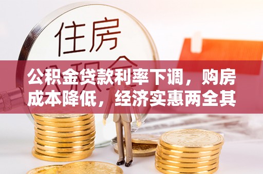 云溪公积金贷款利率下调，购房成本降低，经济实惠两全其美
