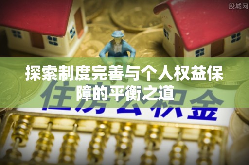 云溪探索制度完善与个人权益保障的平衡之道