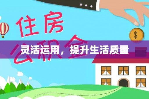 云溪灵活运用，提升生活质量