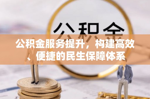 云溪公积金服务提升，构建高效、便捷的民生保障体系