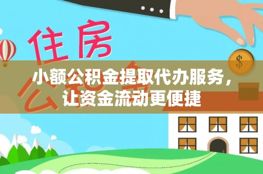 云溪小额公积金提取代办服务，让资金流动更便捷