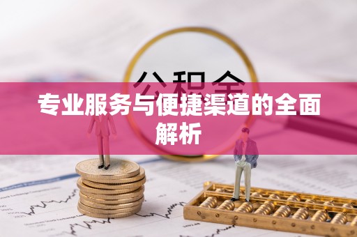 云溪专业服务与便捷渠道的全面解析