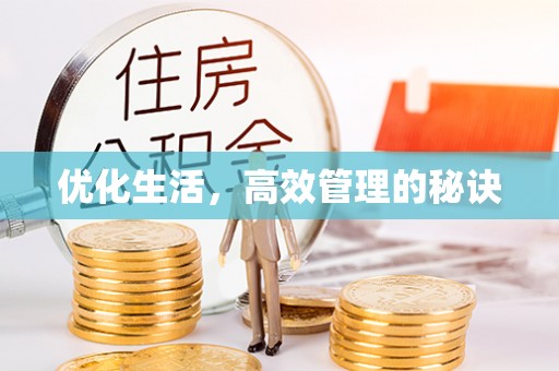 云溪优化生活，高效管理的秘诀