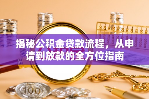 云溪揭秘公积金贷款流程，从申请到放款的全方位指南