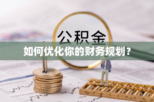 云溪如何优化你的财务规划？