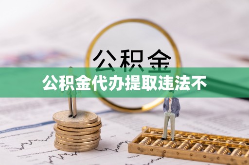 云溪公积金代办提取违法不