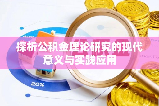 云溪探析公积金理论研究的现代意义与实践应用