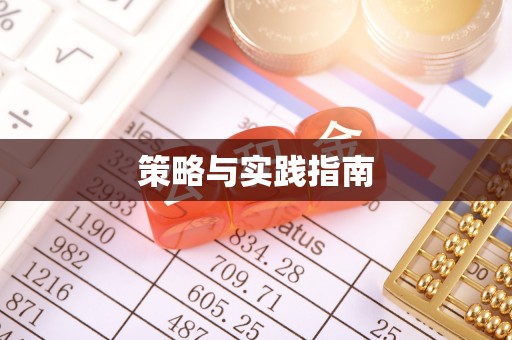 云溪策略与实践指南