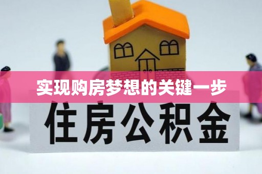 云溪实现购房梦想的关键一步