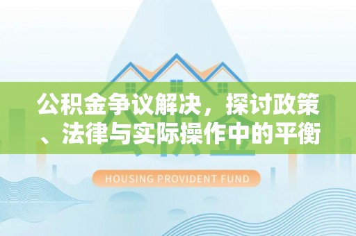 云溪公积金争议解决，探讨政策、法律与实际操作中的平衡之道