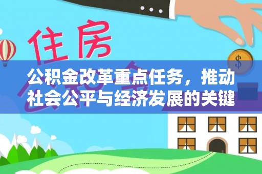 云溪公积金改革重点任务，推动社会公平与经济发展的关键一步