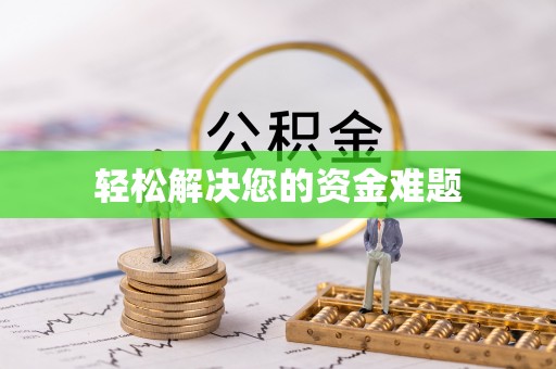 云溪轻松解决您的资金难题
