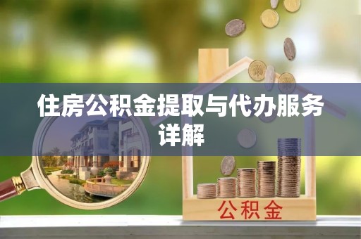 云溪住房公积金提取与代办服务详解