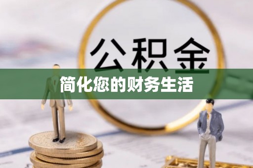 云溪简化您的财务生活