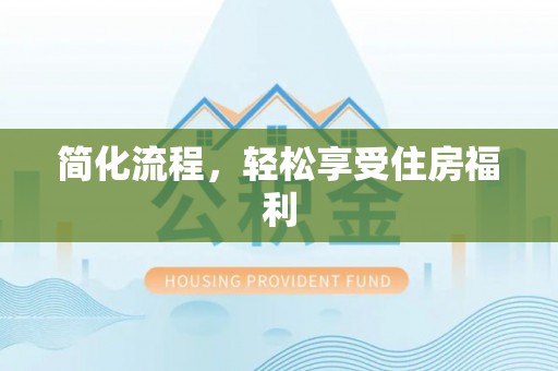 云溪简化流程，轻松享受住房福利