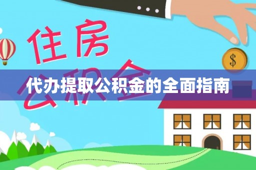 云溪代办提取公积金的全面指南