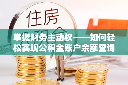 云溪掌握财务主动权——如何轻松实现公积金账户余额查询