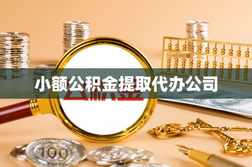 云溪小额公积金提取代办公司